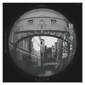 独立的人格完整