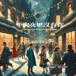 平安夜里没有你