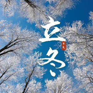 2025年立冬.wav