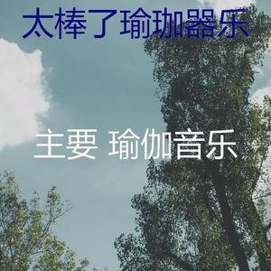 安静的瑜珈声音