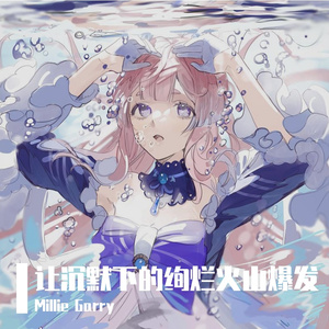 让沉默下的绚烂火山爆发 伴奏