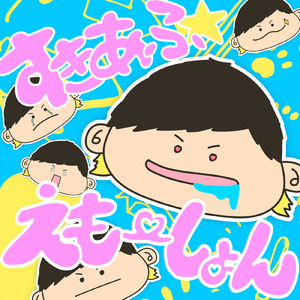 すきあふ☆えもーしょん