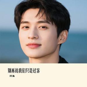 别再说我们只是过客 (Cover 郝琪力)