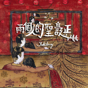 两个人的圣诞