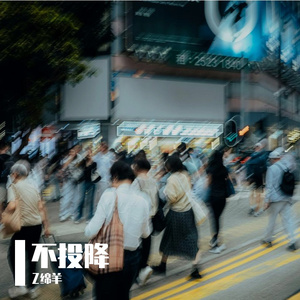 不投降
