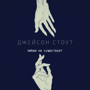 Любви не существует