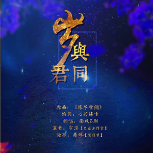 岁与君同（翻自 鞠婧祎）