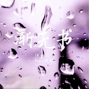 渐无书 八音盒版