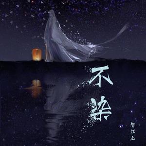不染