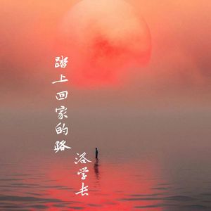 踏上回家的路