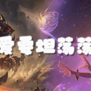 AI剑魔×佐伊 爱要坦荡荡