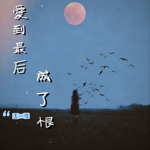 爱到最后成了恨（翻自 关心）