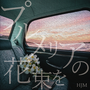 プルメリアの花束を