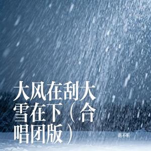 大风在刮大雪在下 (合唱团版) (Cover 六小乐)