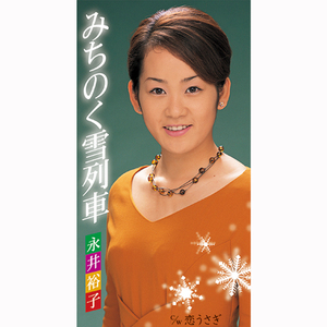 みちのく雪列車