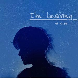 陈启林 - I'm leaving