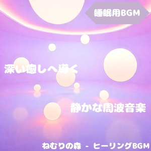 「睡眠用BGM」星屑に抱かれ眠る宵夜