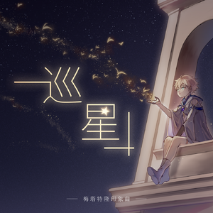 巡星（gt-EnF/2_inst）