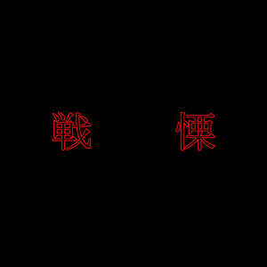 戦慄