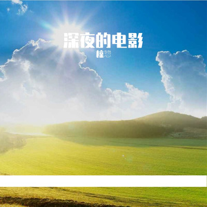 深夜的电影
