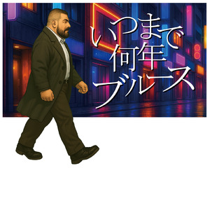 いつまで何年ブルース