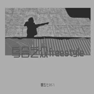 乌合之众freestyle