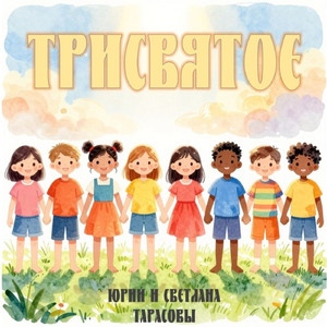 Трисвятое