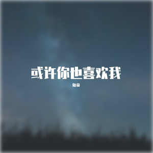 或许你也会喜欢我