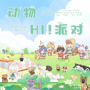 动物HI！派对（四大国乙原创同人曲）