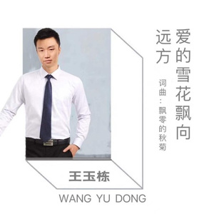 爱的雪花飘向远方 (男版)