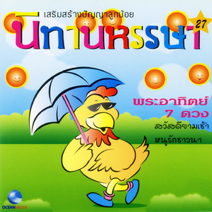 พระอาทิตย์ 7 ดวง