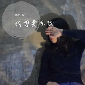 我想要冬眠 伴奏