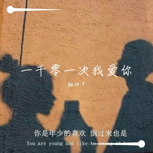 一千零一次我爱你