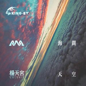 海阔天空 (VIP Mix)