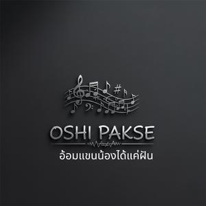 ອ້ອມແຂນນ້ອງໄດ້ແຕ່ຝັນ(อ้อมแขนน้องได้แค่ฝัน)