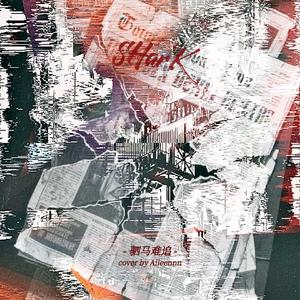 驷马难追（COVER.SHarK）