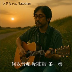 たまにはひとり旅 (feat. 何坂)