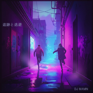 追跡と逃避