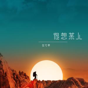 我对你太想念太想念