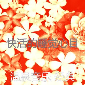 微妙的和谐心情