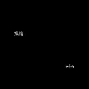 摸瞎