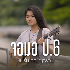 จอมอ ปอ6 (Acoustic Version)
