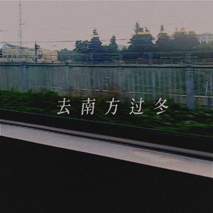 去南方过冬