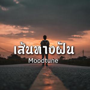 เส้นทางฝัน