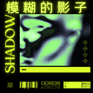 模糊的影子