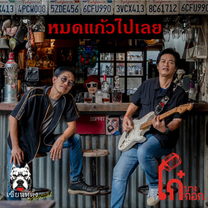 หมดแก้วไปเลย