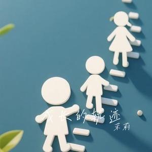 成长的轨迹
