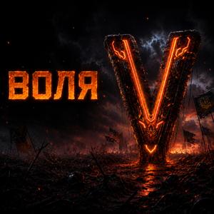 Воля