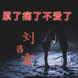 累了痛了不爱了