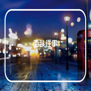 街头往事（2020版）